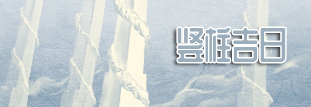 竖柱吉日