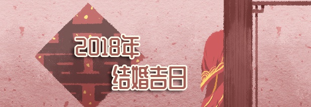 2018年结婚吉日