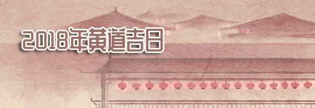 2018年黄道吉日
