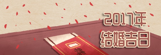 2017年结婚吉日