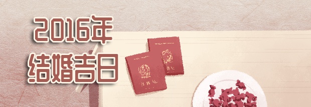 2016年结婚吉日
