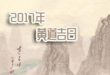 2017年黄道吉日