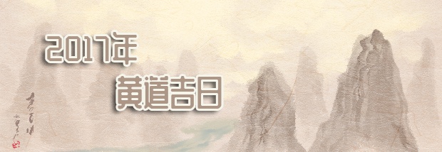 2017年黄道吉日