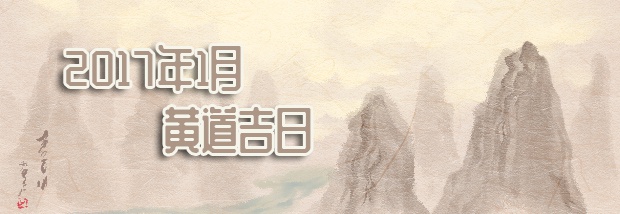 2017年1月黄道吉日