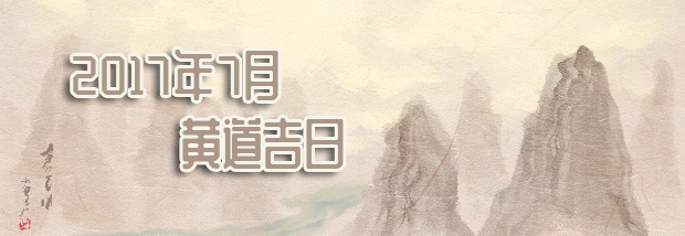 2017年7月黄道吉日