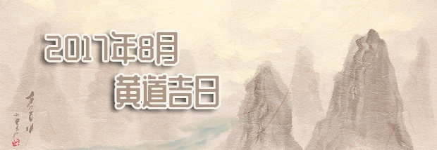 2017年8月黄道吉日