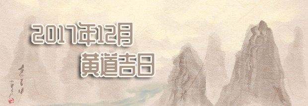 2017年12月黄道吉日
