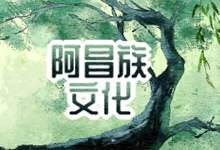 阿昌族文化