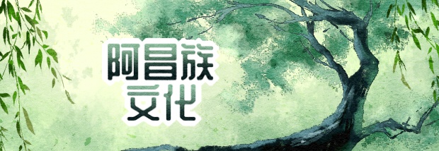 阿昌族文化