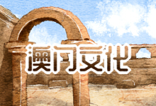 澳门文化
