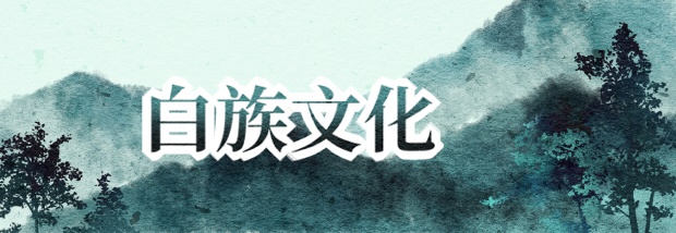 白族文化