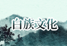 白族文化