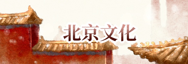 北京文化