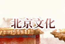 北京文化