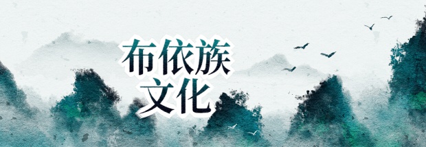 布依族文化