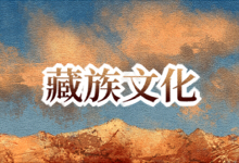 藏族文化