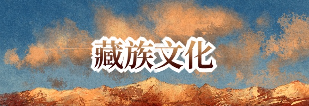 藏族文化