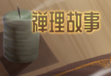 禅理故事