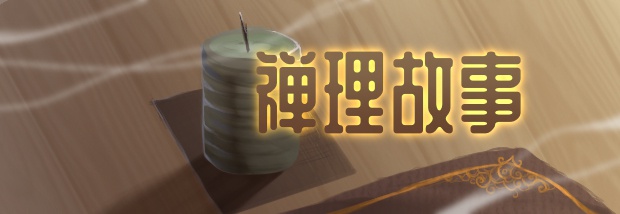 禅理故事