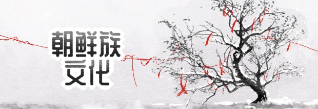 朝鲜族文化