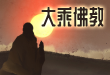 大乘佛教