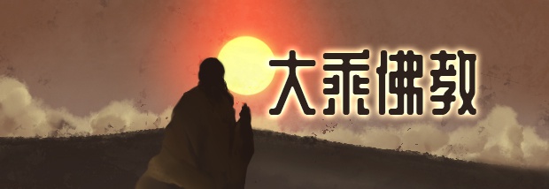 大乘佛教