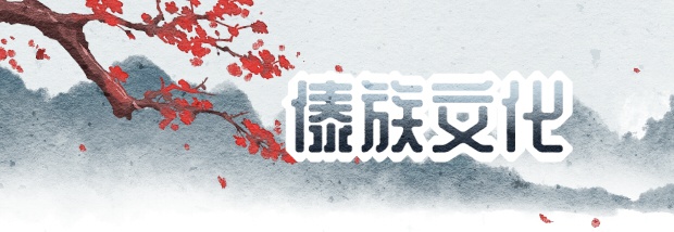 傣族文化