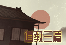 道教三清