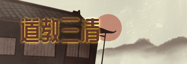 道教三清