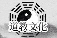 道教文化