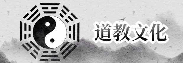 道教文化