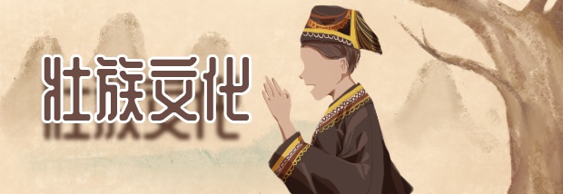 壮族文化