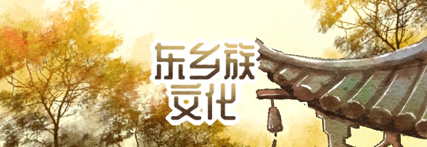 东乡族文化