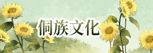 侗族文化