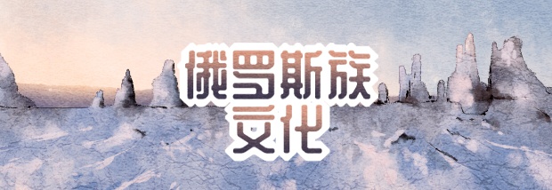 俄罗斯族文化