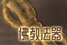 佛教法器