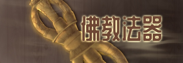 佛教法器