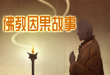 佛教因果故事