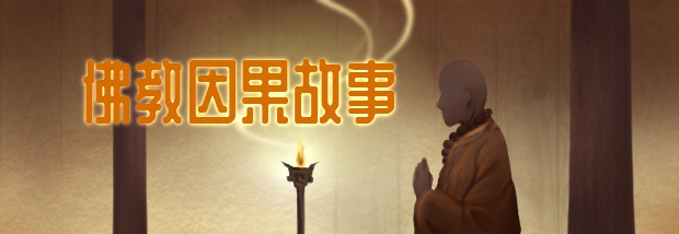 佛教因果故事
