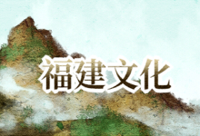 福建文化