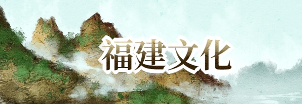 福建文化