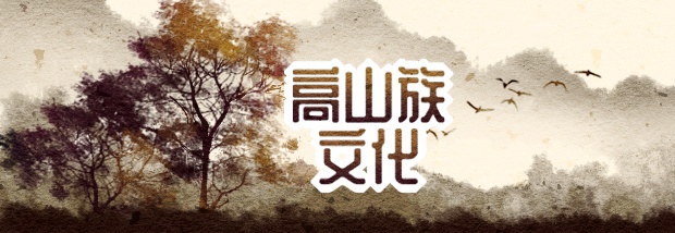 高山族文化