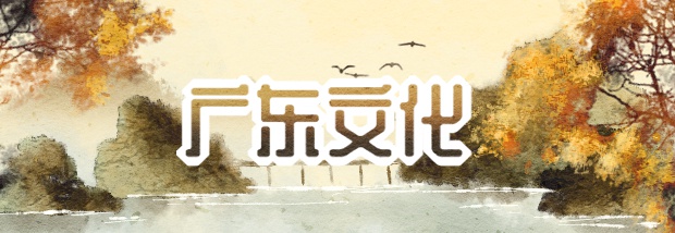 广东文化