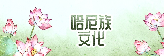 哈尼族文化