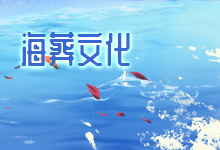 海葬文化