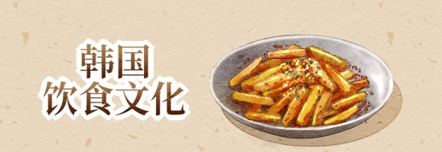 韩国饮食文化