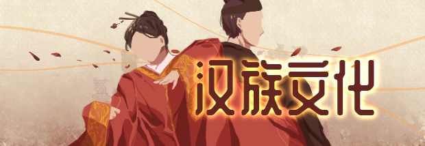 汉族文化