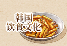韩国饮食文化