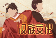 汉族文化