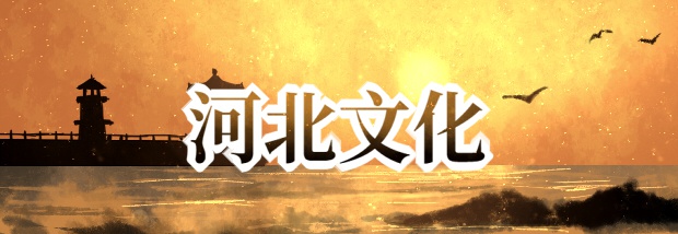 河北文化